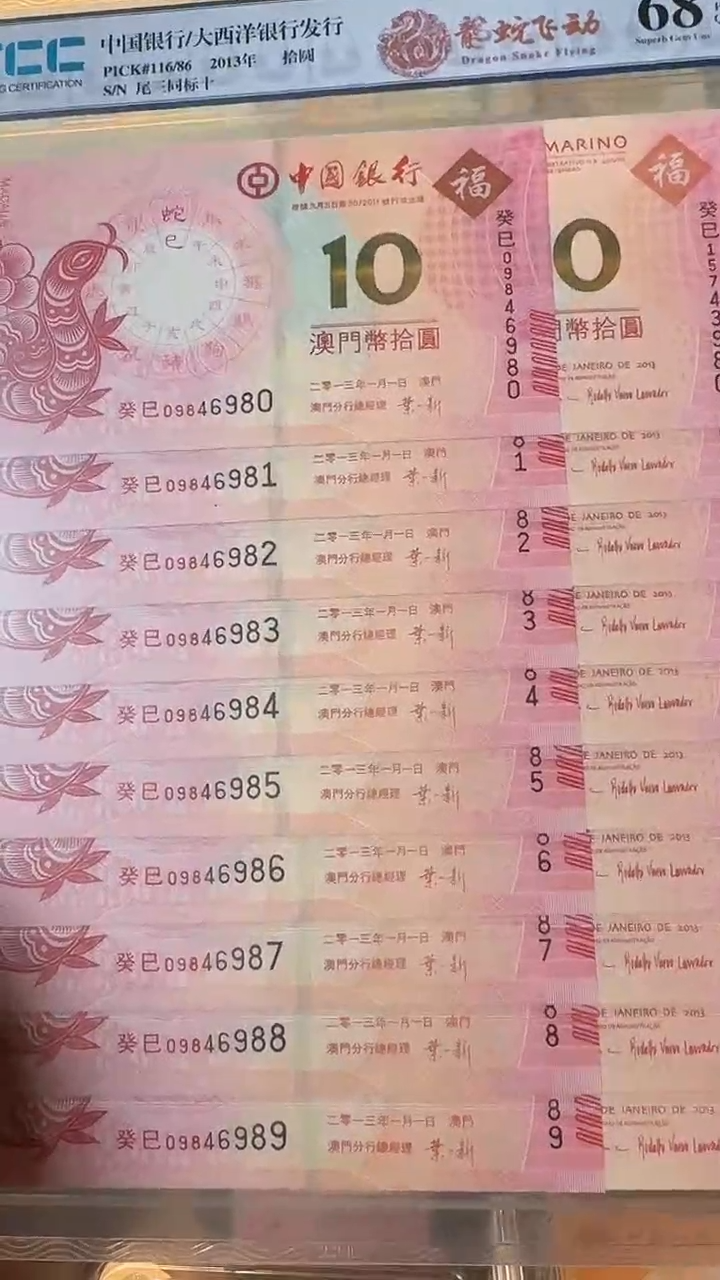 【闪购商品】纸澳门蛇年纪念钞尾三同十连号-不挑号带评级