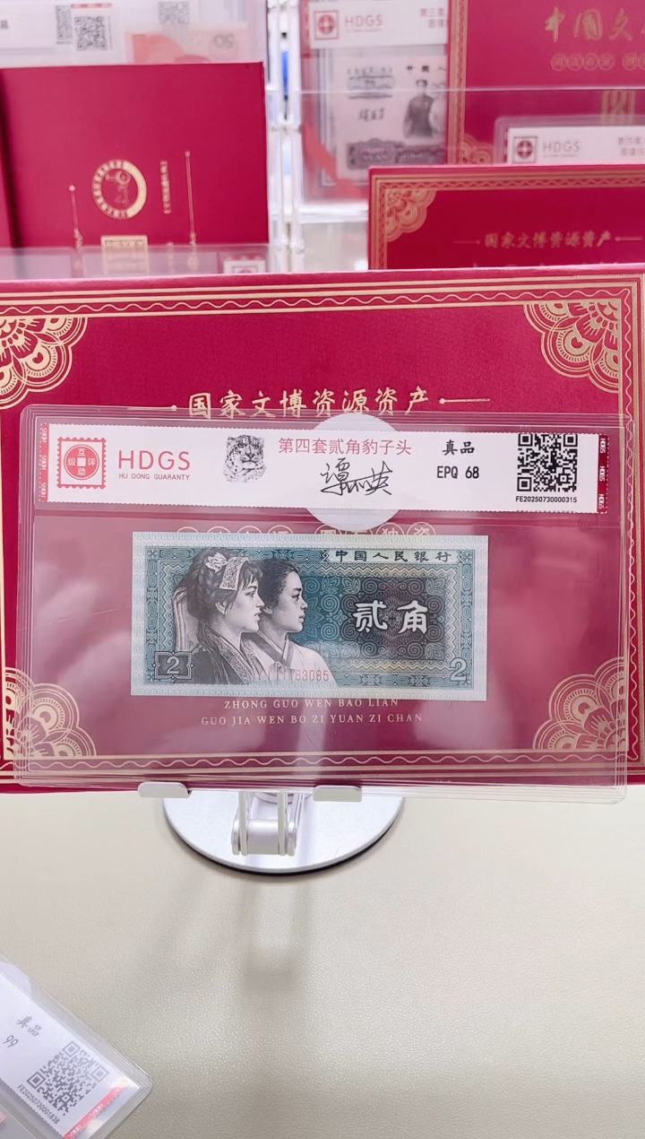 纸第四套人民币豹子头贰角