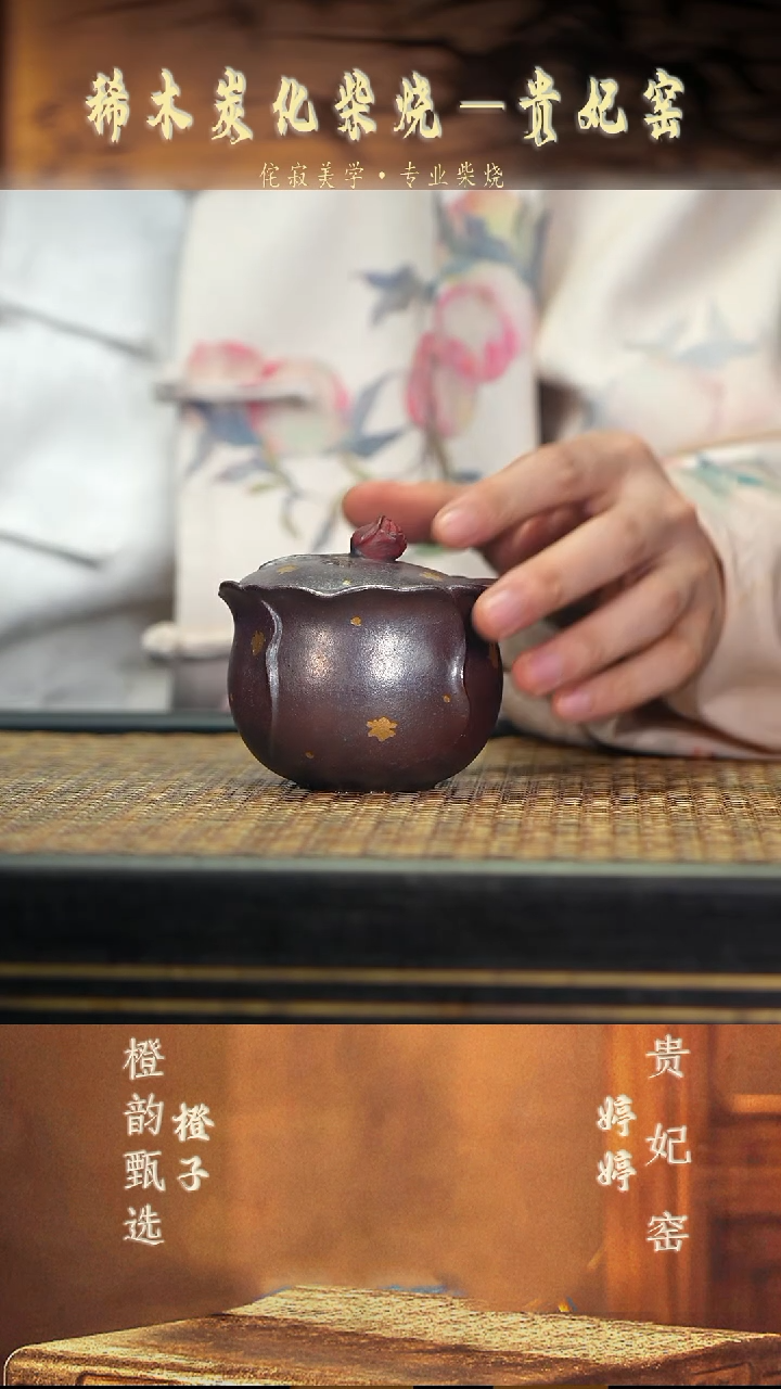 GFY44描金·花语盖碗 紫檀木柴烧