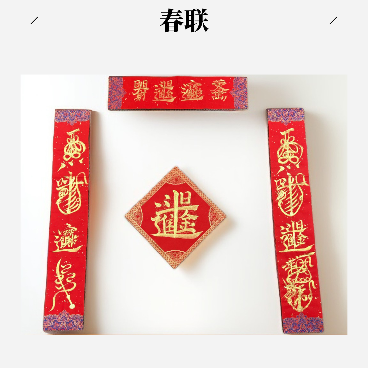 嵩山发货2026年道家马年对联天官赐福过新年新春门神贴门联对联