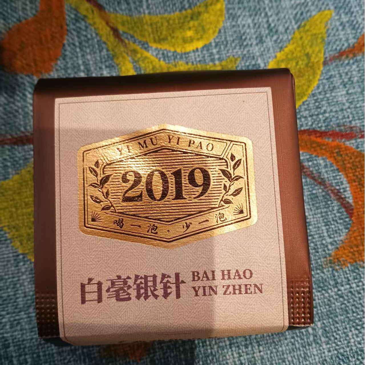 一亩一泡·2019年白毫银针散茶单泡
