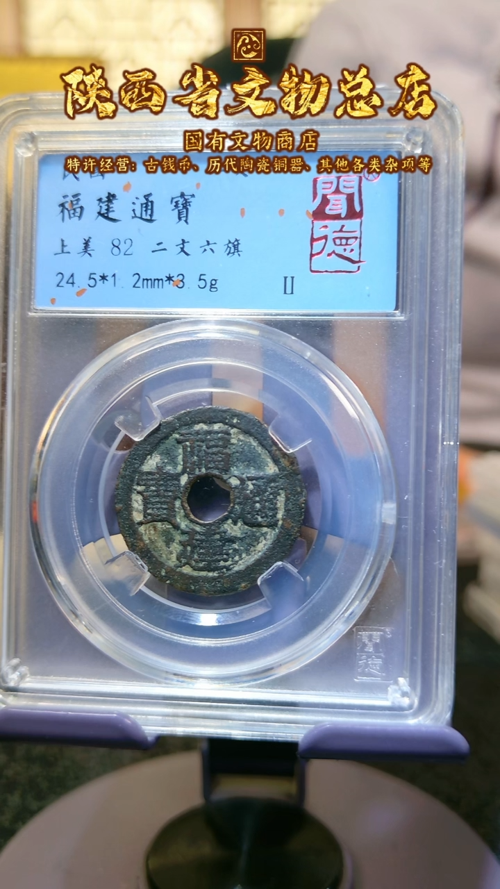 【闪购商品】铜福建通宝/82分/二文六旗/4012
