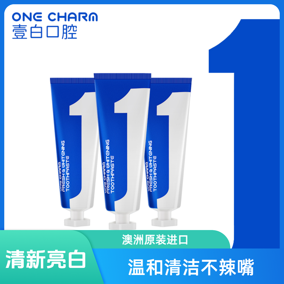 【澳洲进口】ONE CHARM壹白原装进口清新亮白牙膏TY3（2）