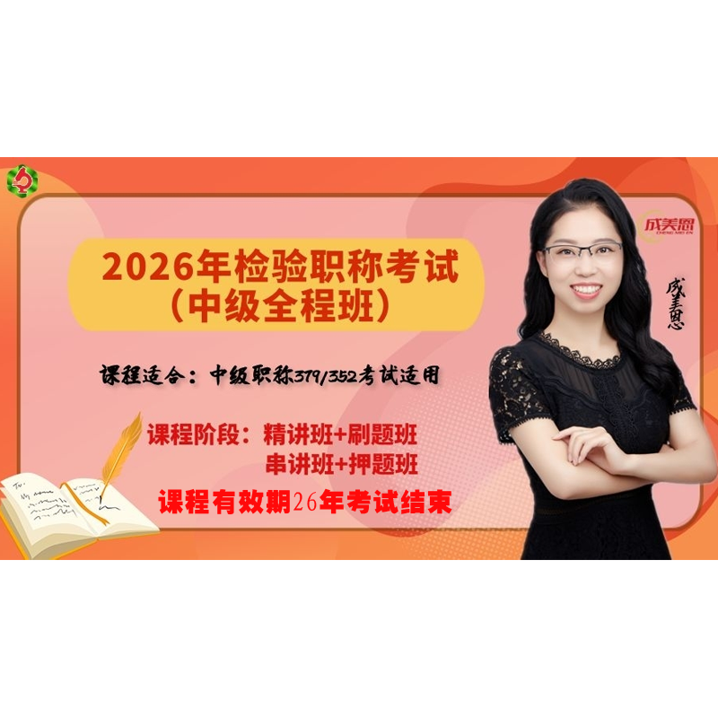 26年检验职称考试-中级检验师全程班学霸教辅