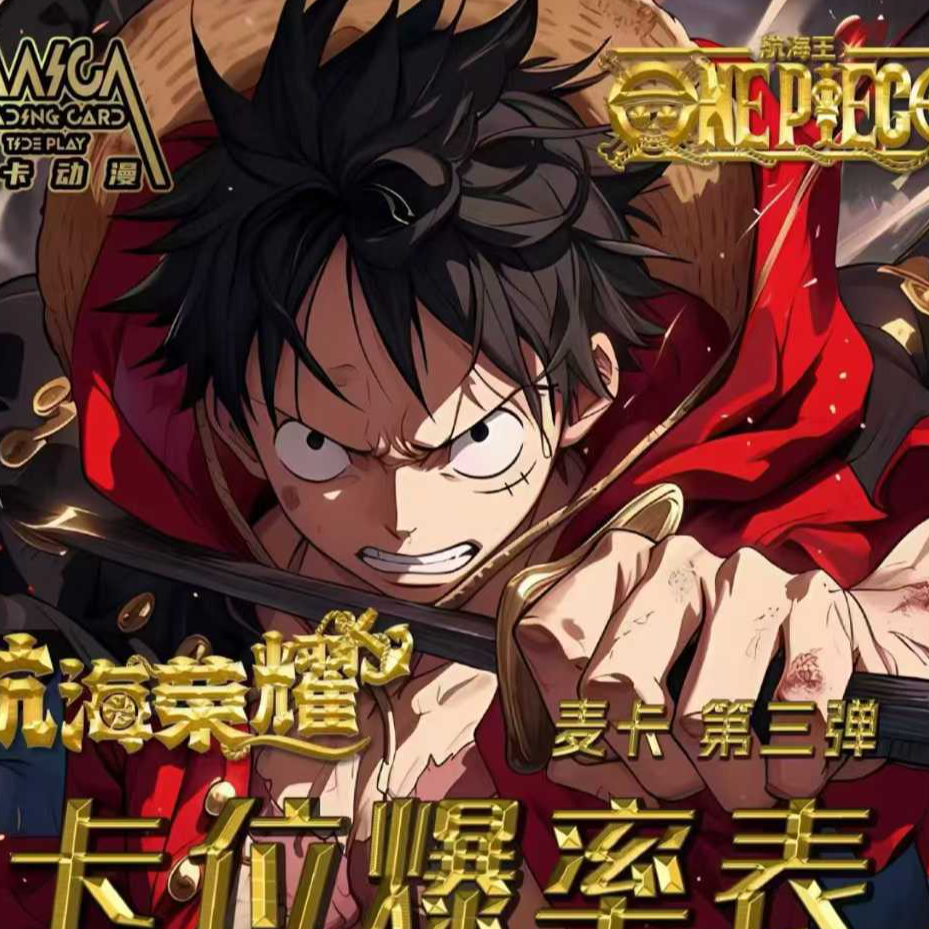 海贼王收藏卡【欧八玩法】