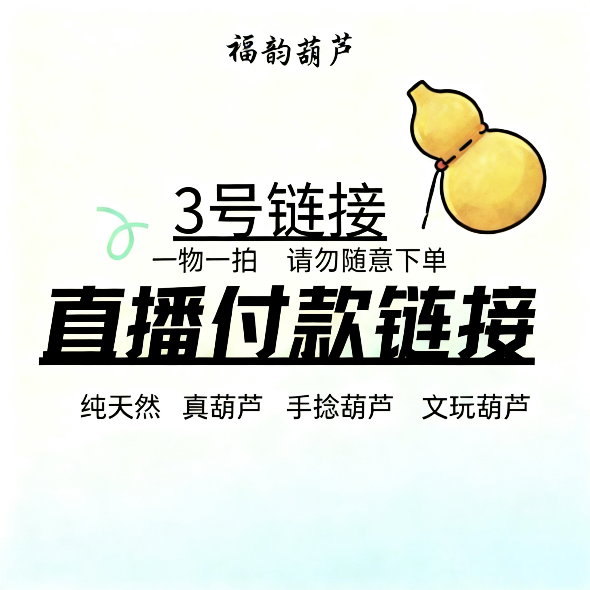 3号直播链接天然葫芦一物一拍