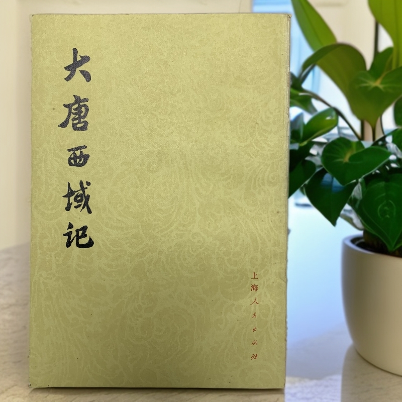 9新  大唐西域记上海人民出版社 1977年1版1印 A