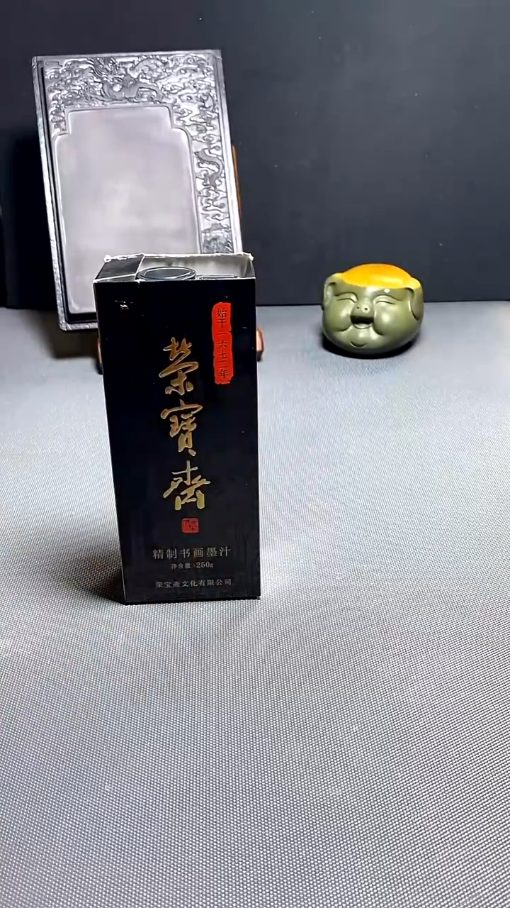荣宝斋文房1精致书画墨汁半斤