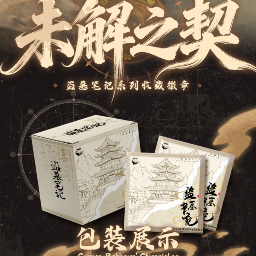 DMBJ【派大星猜猜】盗墓笔记大渔文创未解之契系列吧唧盲盒