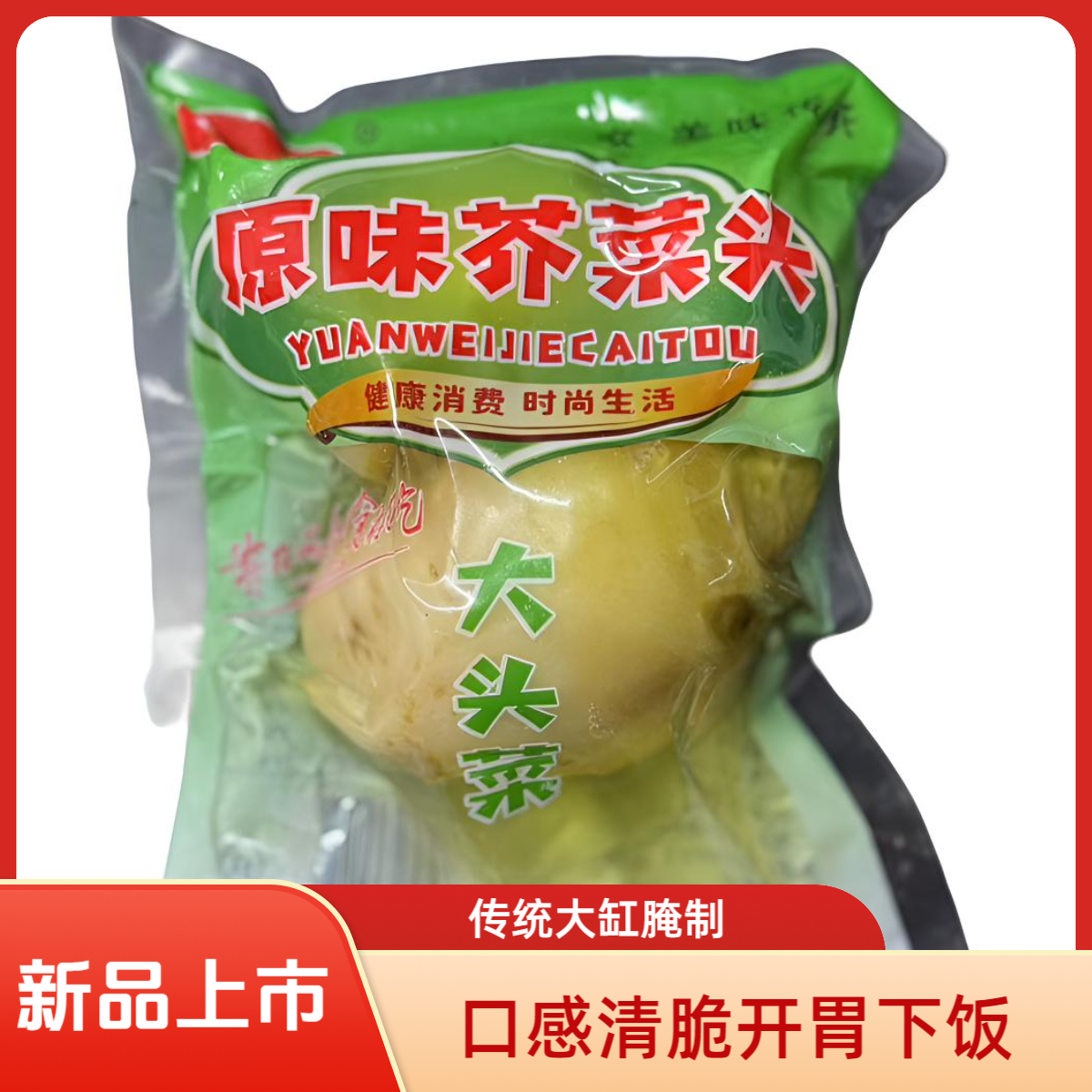 原味芥菜疙瘩芥菜头大缸腌制500g/袋小包装开胃解腻下饭