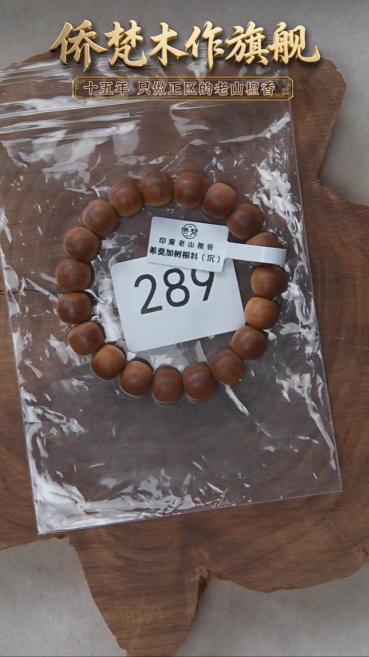 檀香木手串/手链希莫加树根二号黑横沉10*11醇厚奶甜韵 289