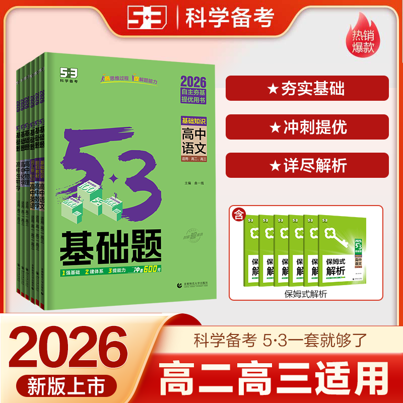 【5·3】高三基础题53专项复习课标/新高考版书籍练习正版学科资料