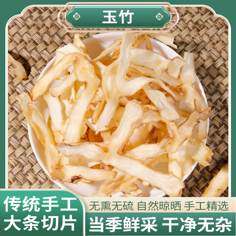 正宗精选好货【玉竹】