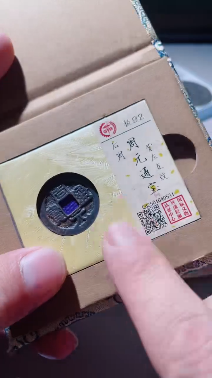 【闪购商品】铜古钱币古钱币周元0531