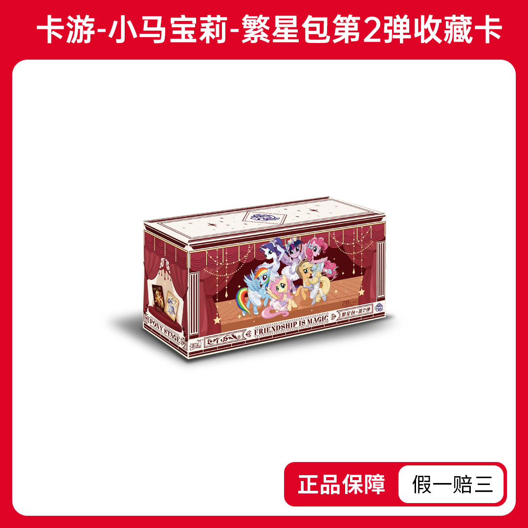 【组合许愿】卡游-小马宝莉-繁星包-第二弹（代拆）