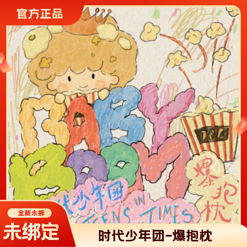 TNT时代少年团BABY BOOM爆抱枕全新未拆可绑官方正品周边代拍