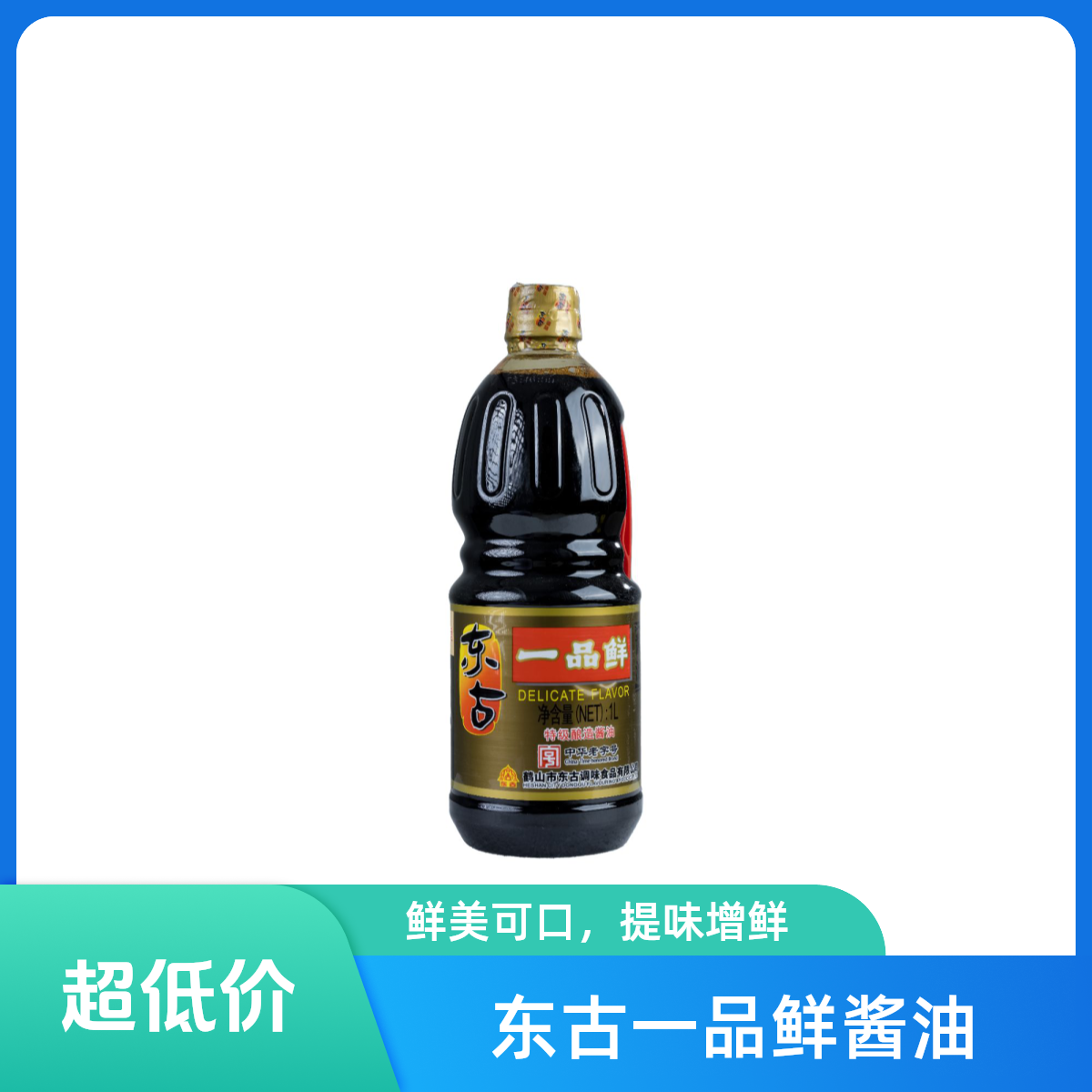 东古酱油一品鲜1L特级酿造酱油