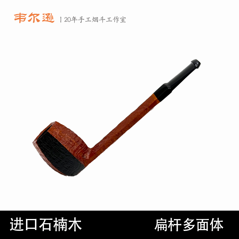 韦尔逊进口石楠扁杆多面体石楠木手工烟斗3mm烟道