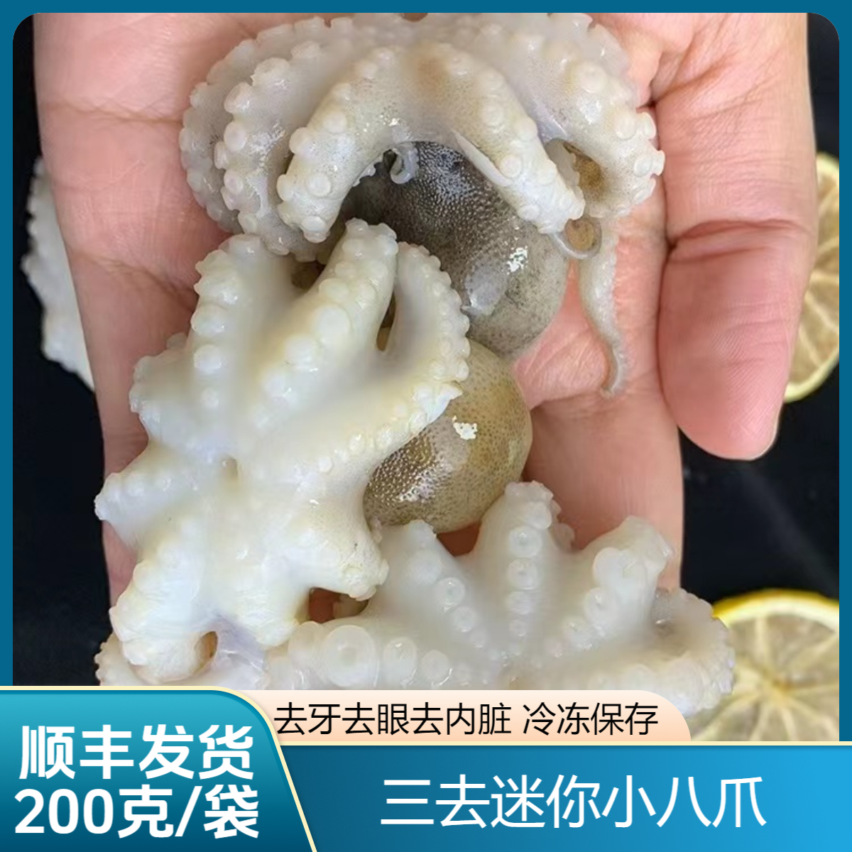 【福贝贝】迷你小八爪去牙去内脏200g/袋*7袋（-18度冷冻保存）