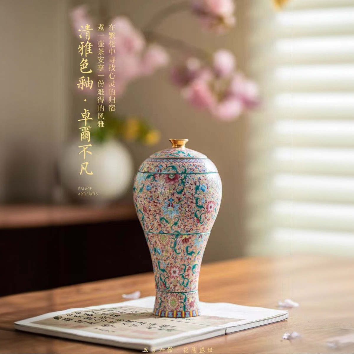 五言六器 花开盛世 景德镇手工珐琅彩 美人瓶茶具套装 礼盒装