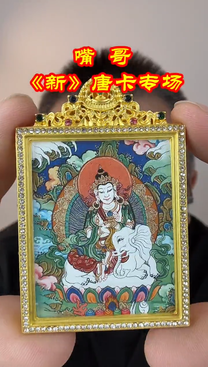 吊坠嘴哥严选——1029普贤菩萨唐卡