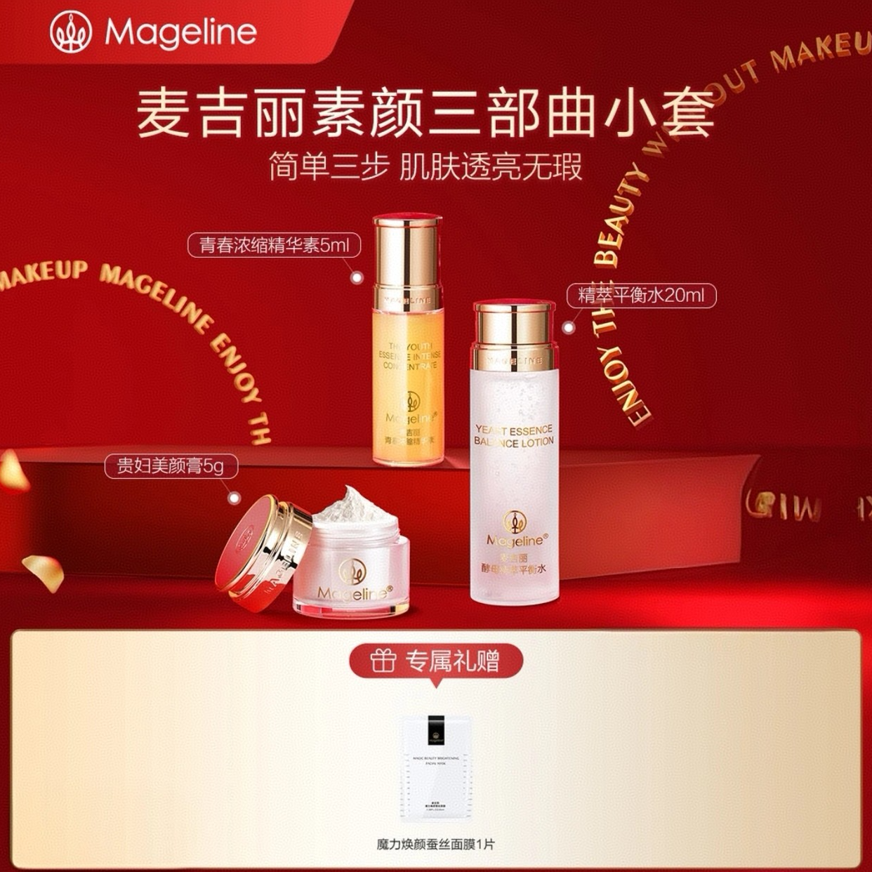 【专柜正品】麦吉丽素颜三部曲套盒小样爽肤平衡水精华贵妇素颜膏