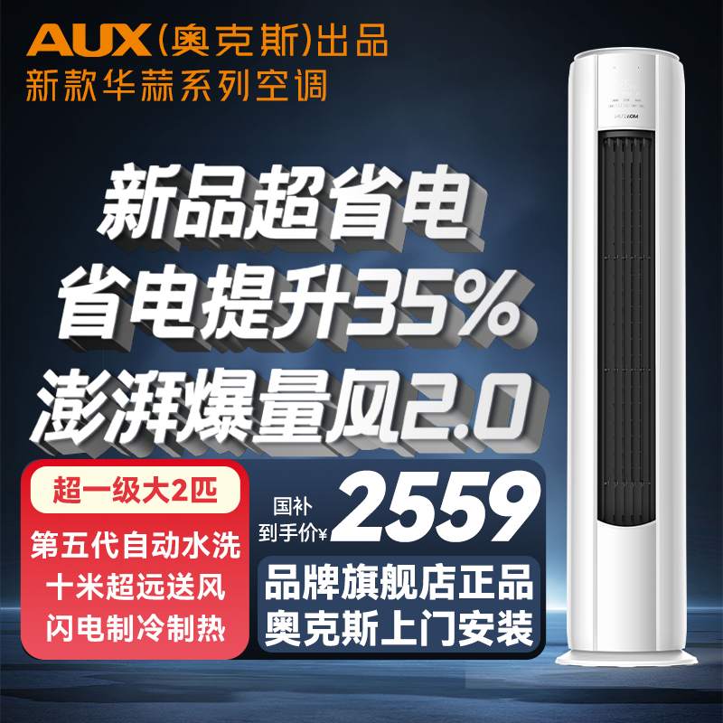 【国补】AUX（奥克斯）出品华蒜空调大2匹新一级省电变频冷暖立式空调