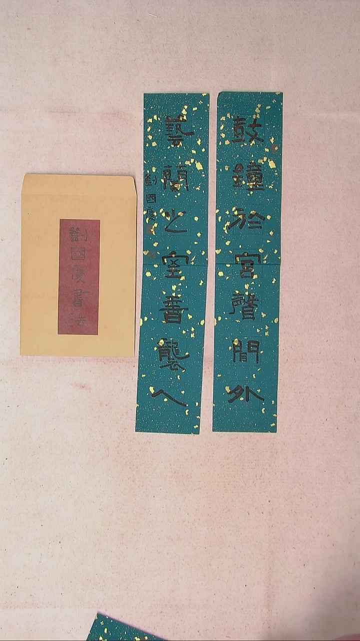 【闪购商品】书法刘国庆 书法博士硕导带信封69*13*2