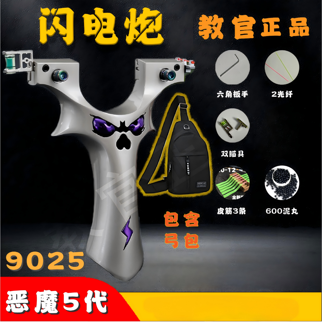 升级版闪电炮9025大弓门恶魔五代高精度弹弓户外竞技射击成年人