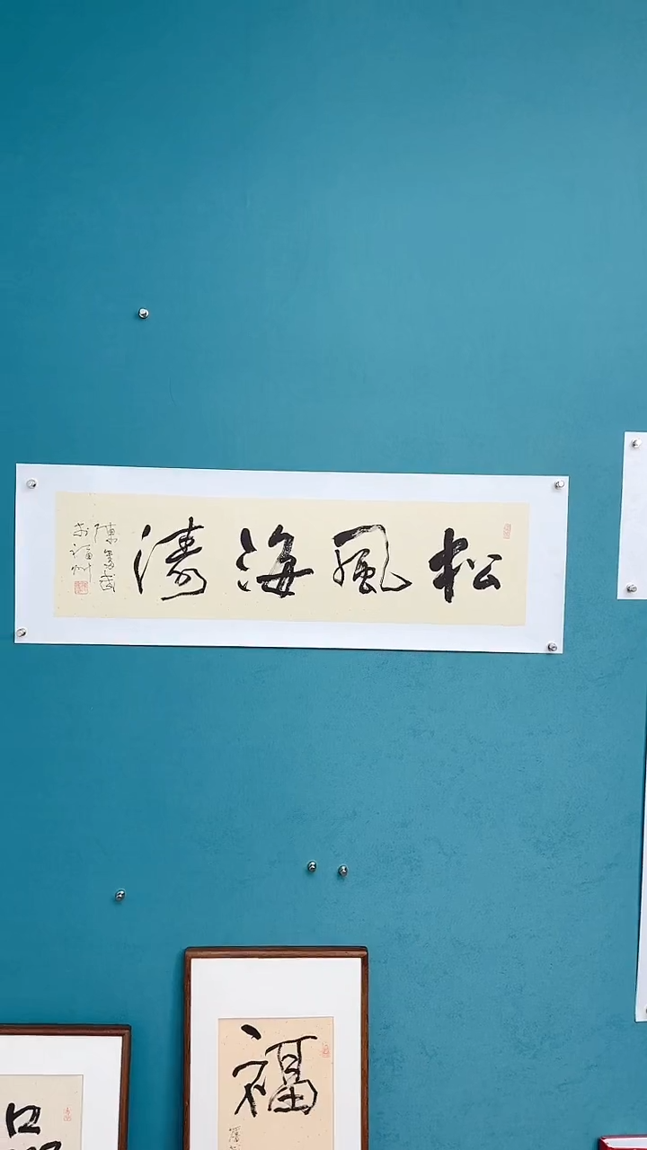【闪购商品】陈老师传统艺术年画松风海涛