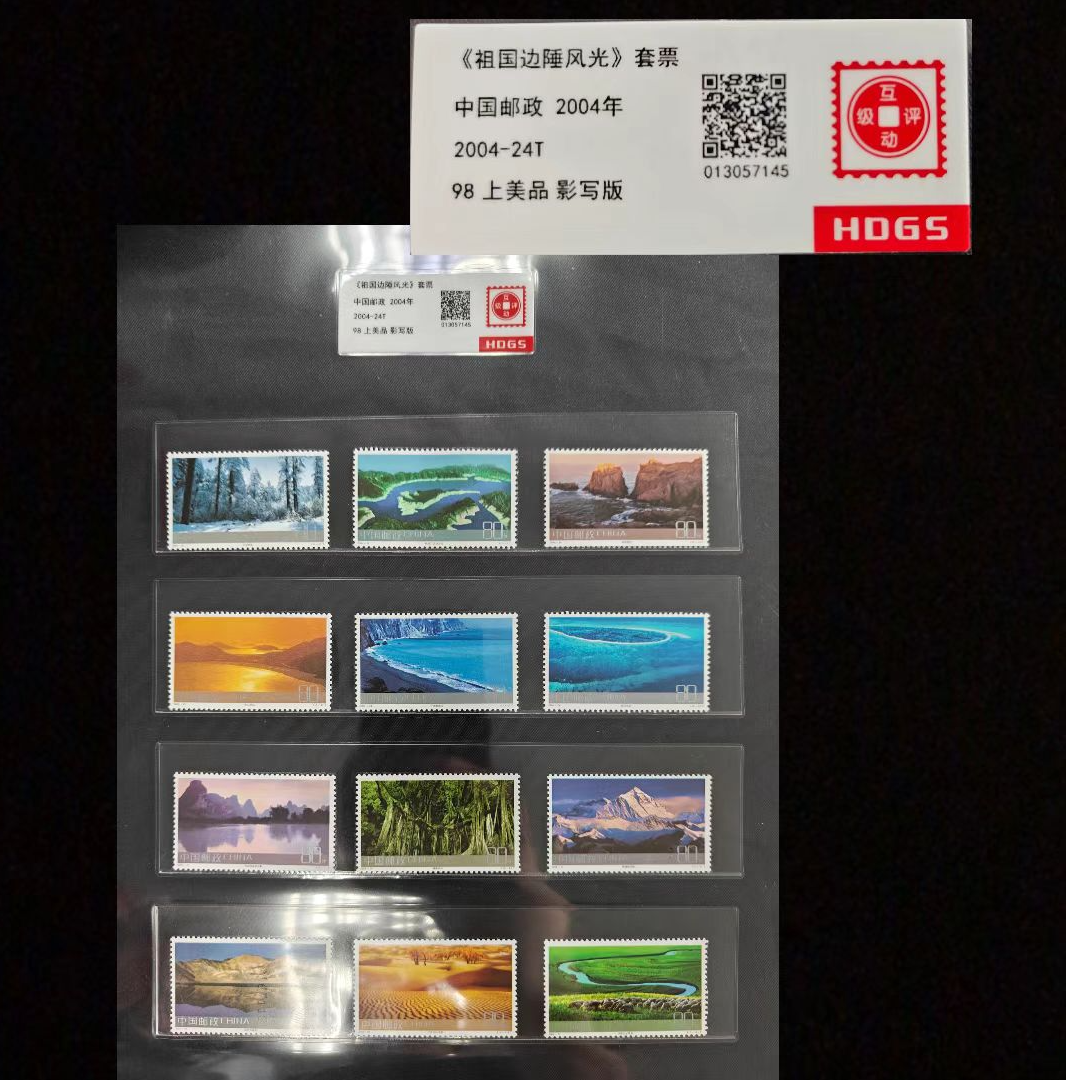 2004年祖国边陲风光套票 封装评级上美品98分