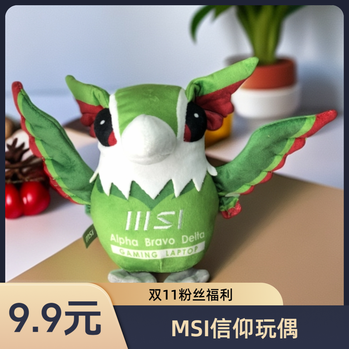 MSI/微星限定雷鸟 MSI周边毛绒公仔手办玩具信仰玩偶
