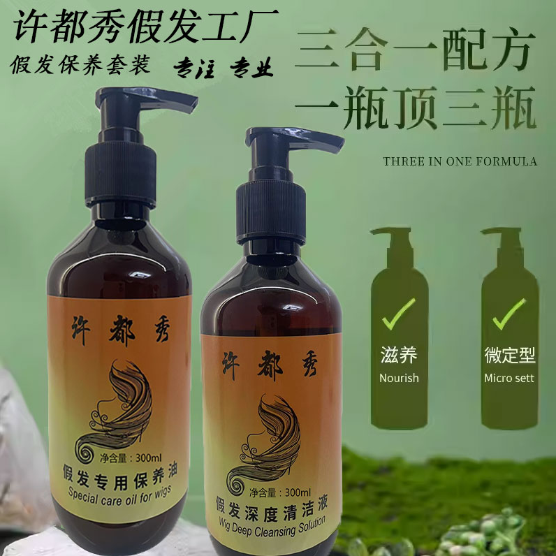 假发专用洗护套装洗假发保养洗发水护发柔顺剂假发专用洗发液营养