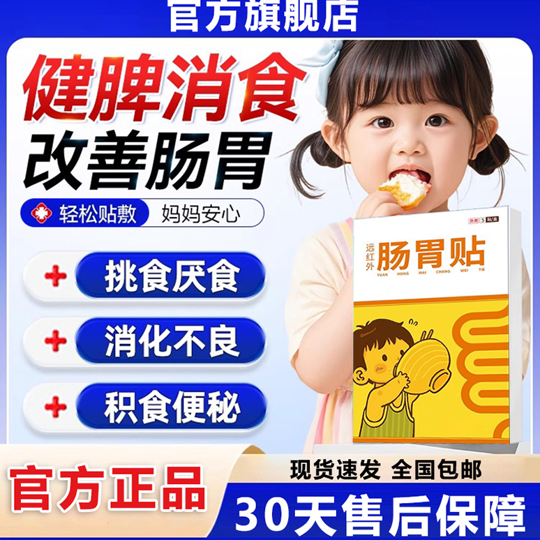 【官方旗舰店】万远红外小儿肠胃贴太医小儿小儿胀气健脾消食通便贴