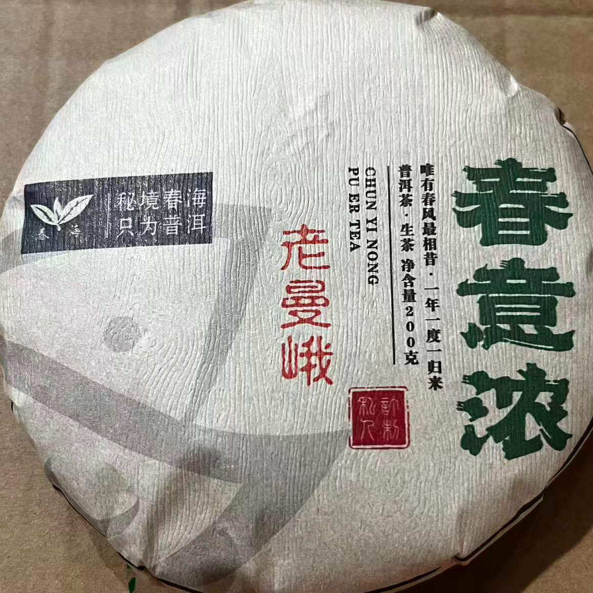 茶园世家春意浓老曼峨古树普洱200g/饼 生普（11月12日）