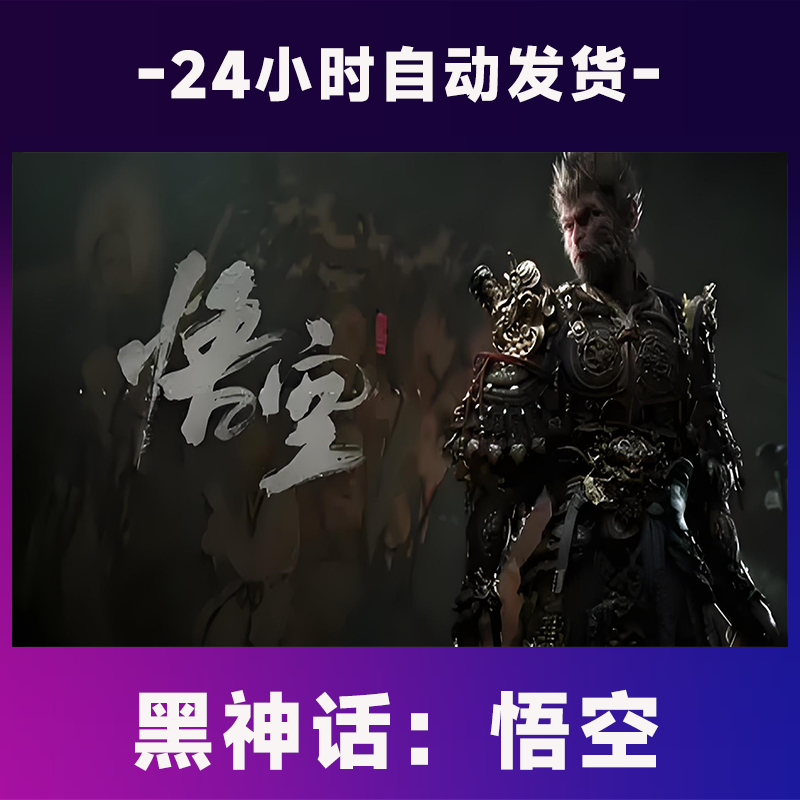 黑神话悟空 激活码 CDKEY 激活入库 电脑游戏