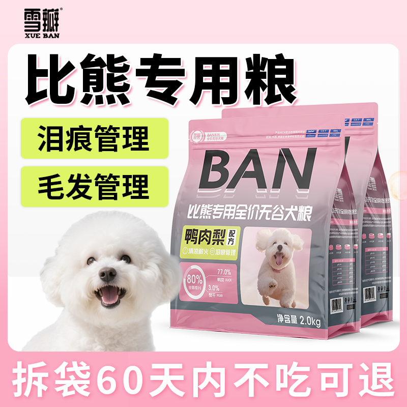 雪瓣BAN比熊专用狗粮无谷鸭肉梨幼犬成犬2kg肠胃玻璃胃白色