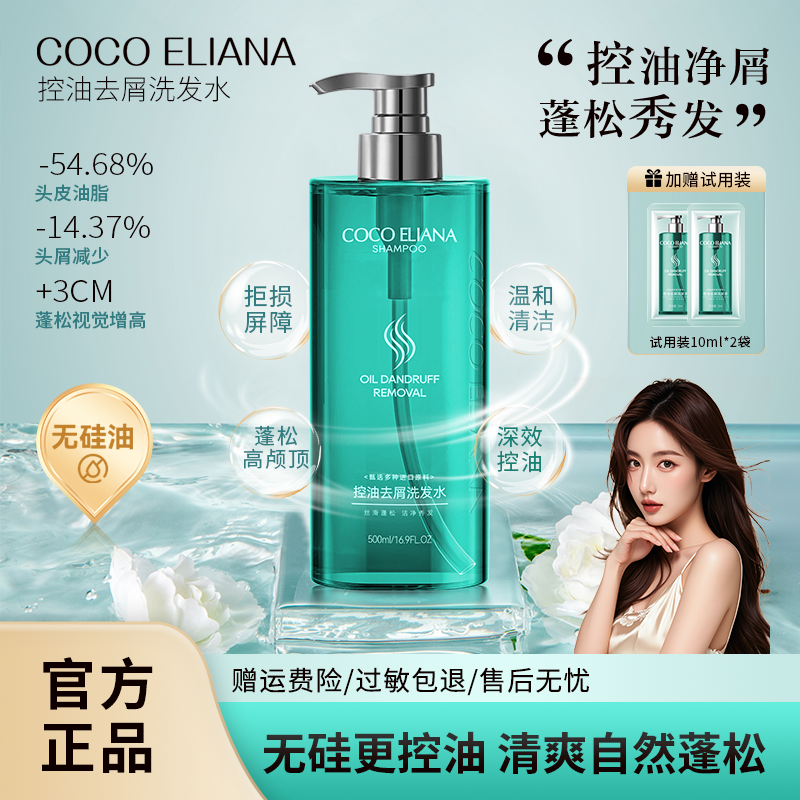COCO ELIANA控油去屑洗发水头皮舒爽止痒无硅油清爽