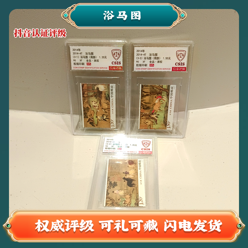 浴马图 中国邮票 W