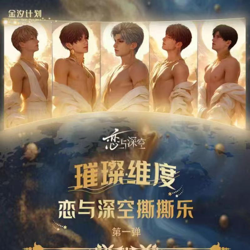 【言言家】金汐计划 恋与深空 璀璨维度 撕撕乐 第一弹 卡牌盲盒