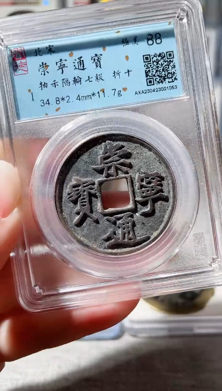 【闪购商品】铜3崇宁通宝抽示隔轮 1053