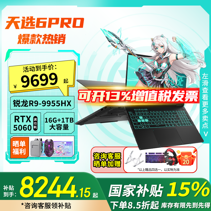 【超值购+国补】华硕天选6Pro 锐龙9955HX RTX5060游戏笔记本电脑