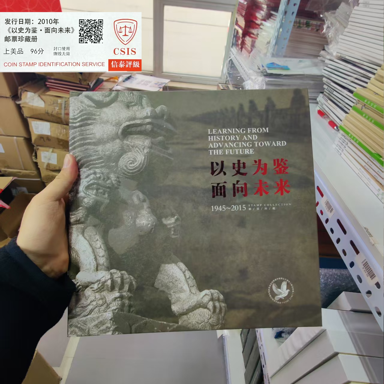 2010年《以史为鉴·面向未来》邮票珍藏册 信泰评级上美品96分