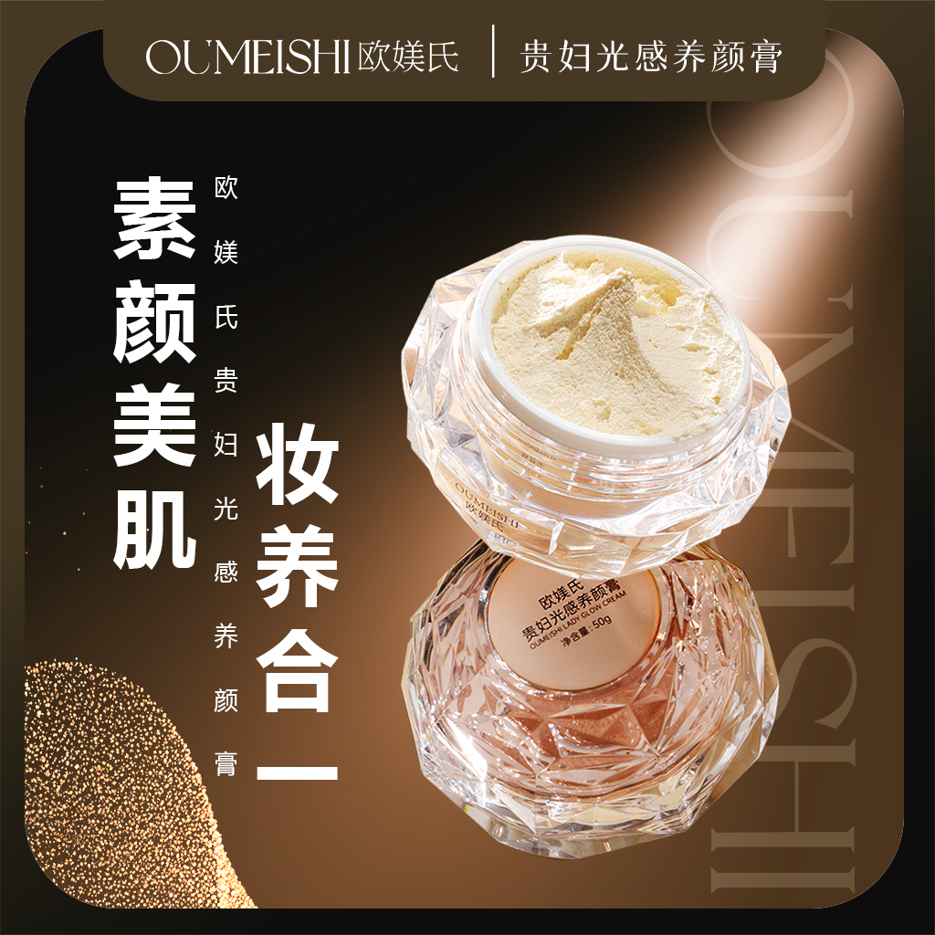 OUMEISHI欧媄氏贵妇光感养颜膏
