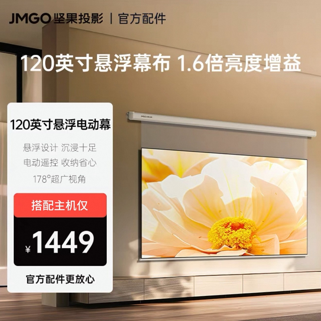 JMGO坚果N3、N1系列定制三色激光无线电动遥控120英寸投影幕布