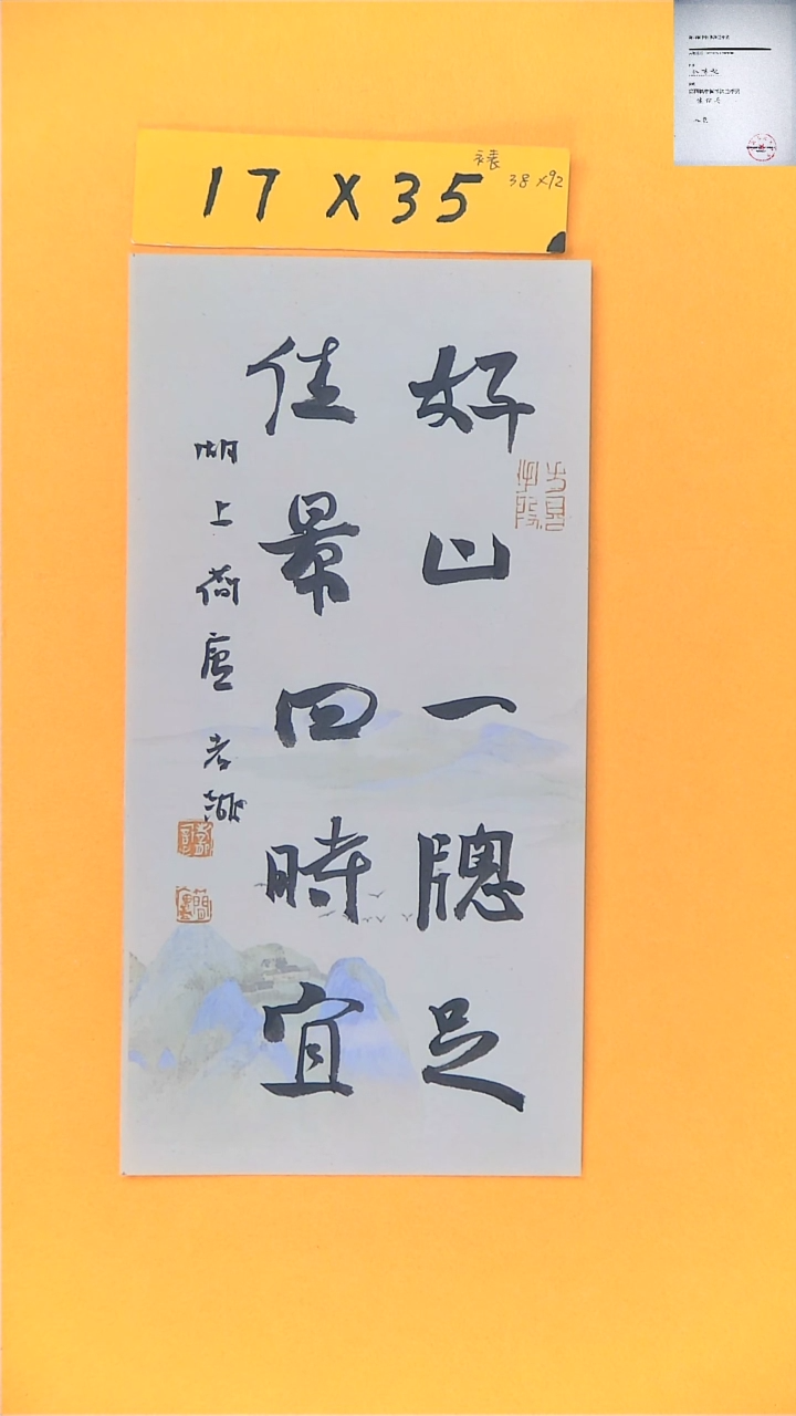 【闪购商品】书法江孝龙书法文创福利好山17*35