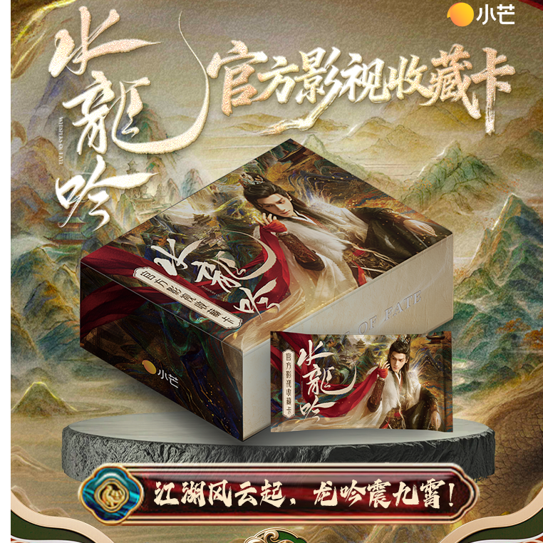 【平拆】水龙吟官方影视收藏卡牌(代拆)
