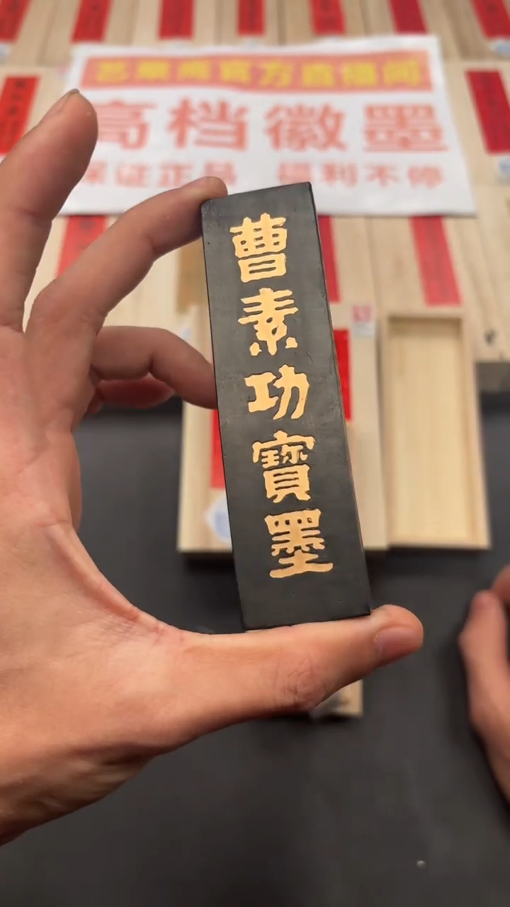 艺粟斋曹素功宝墨二两一锭