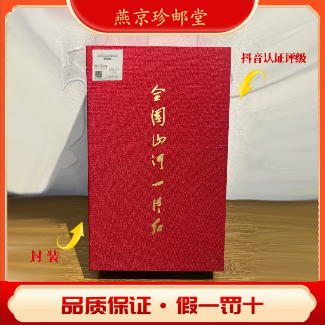 国恒评级鉴定  全国山河一片红邮票  邮册