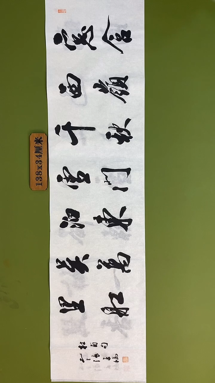 书法书法 张若鸿 尺寸138cm*34cm